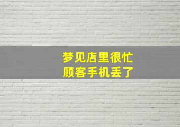 梦见店里很忙 顾客手机丢了